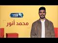 أنا مصاحبك علشان اتقي شرك محمد أنور لعبها بذكاء في كواليس حبر سري وحاول يكون في أمان