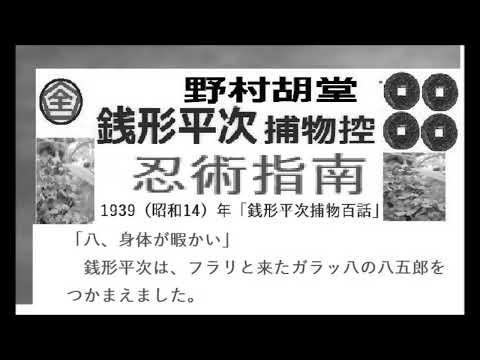 「忍術指南」,,完,　銭形平次捕物控,より,野村胡堂,　作, 朗読,by,dd,朗読苑,※著作権終了済※00:45から、本編、そこまでは前説、教育学習小解説