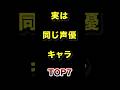 ㊗️140万再生!!実は同じ声優だったアニメキャラTOP7 #アニメ #声優 #雑学 #ランキング