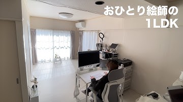 絵師がうっかりVDSL物件に住んだ結果｜1LDK｜引っ越し｜分譲賃貸｜