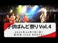 子供ばんど祭り Vol.4
