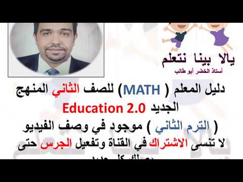 دليل المعلم للصف الثاني الابتدائي MATH الترم الثاني منهج جديد Education 2 0 2020