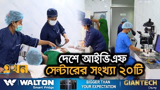 মান বৃদ্ধি হলে বিদেশমুখীতা কমবে দম্পতিদের | Infertility Treatment for Women | Ekhon TV