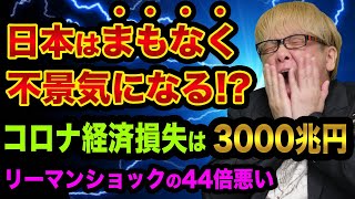 日本は、まもなく不景気になる、ヤバい裏話【でも株が上がっているのはなぜ?】ベーシックインカムとリーマンショック金融危機
