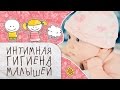 Интимная гигиена малышей: 3 правила, которые должна знать каждая мама [Супермамы]