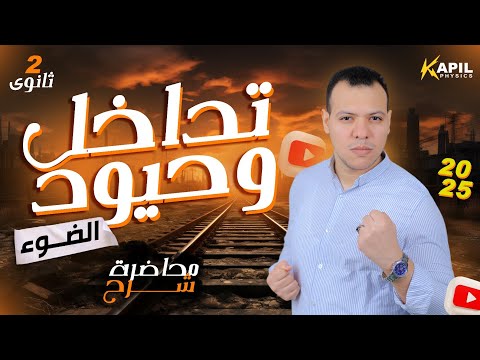 تداخل و حيود الضوء شرح الصف الثاني الثانوي  ترم أول فيزياء