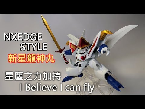 【餓模人開箱】NXEDGE STYLE《魔神英雄傳2》新星龍神丸