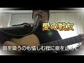 愛の戦友 / 安全地帯/ギター弾き語り/cover by バンカー