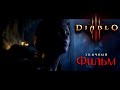 Diablo 3 .Фильм! Ролик на русском.Весь сюжет третьей части! Красотища!)