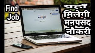 यहाँ मिलेगी आपको आपकी मनपसंद नौकरी || How To Find Jobs