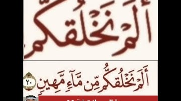 كيف قراءة الكلمة؟ اولا اقرأها بعد ذلك استمع للفيديو في سورة المرسلات آية رقم 16 انظر كيف تنطق وتقرأ؟