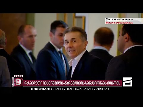 დასავლეთი ივანიშვილის გარემოცვის სანქცირებას ითხოვს