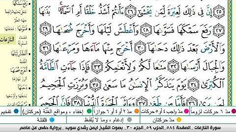 سورة النازعات مكتوبة برواية حفص عن عاصم الشيخ أيمن سويد