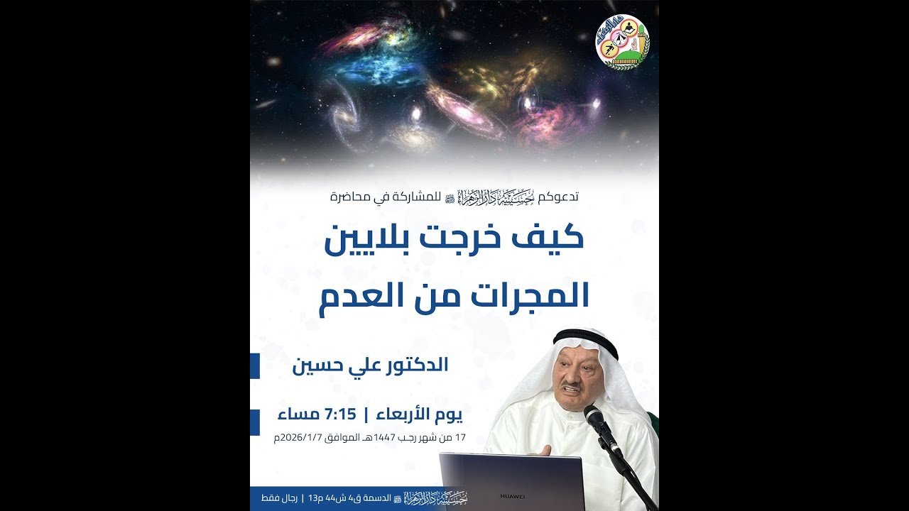 كيف خرجت بلايين المجرات من العدم | الدكتور علي حسين