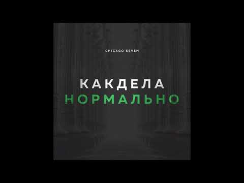 Chicago Seven - Как Дела Нормально - Текст Песни