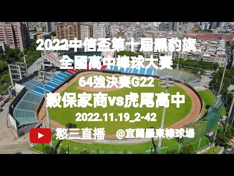 2022.11.19_2-42【2022中信盃第十屆黑豹旗全國高中棒球大賽】 64強決賽G22~新北市穀保家商vs雲林縣虎尾高中《駐場直播No.42駐場在宜蘭縣羅東運動公園棒球場》