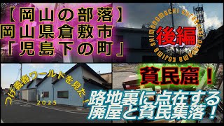 【岡山の部落】ジーンズ発祥の地 岡山県倉敷市「児島下の町」（後編）2/2　路地裏に点在する廃屋と貧民集落！～つげ義春ワールドを見た！昭和回帰の旅　＃同和地区＃被差別部落＃部落＃貧民窟　＃低所得者＃貧乏