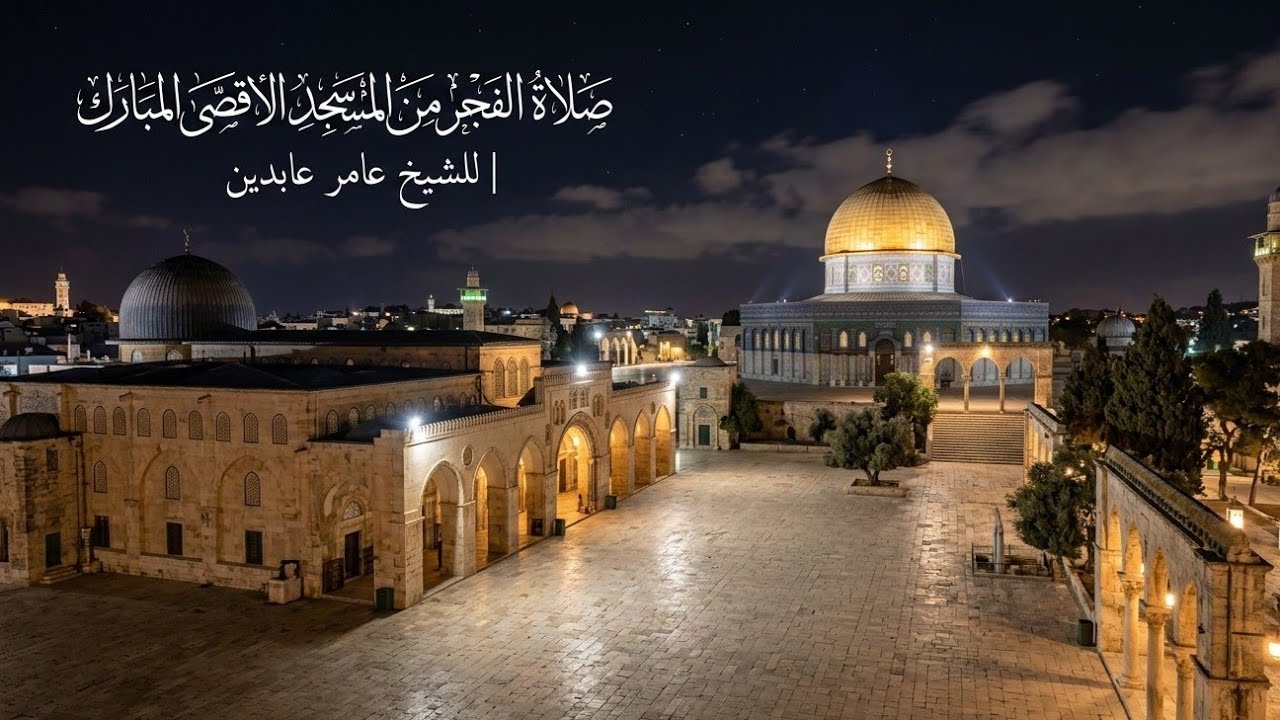 صلاة الفجر من المسجد الاقصى المبارك يوم امس للشيخ عامر عابدين | ما زال الاقصى مغلق