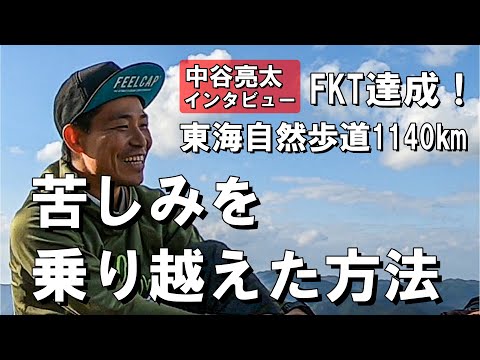 東海自然歩道1140㎞ FKT達成！【中谷亮太インタビュー】 - YouTube