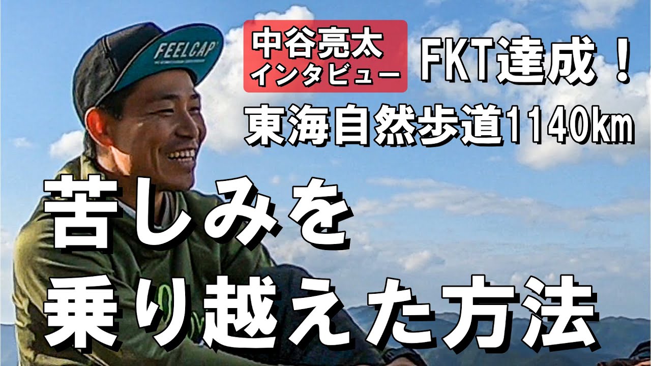 亮太中谷　様 東海自然歩道1140㎞ FKT達成！【中谷亮太インタビュー】 - YouTube
