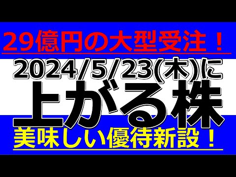 2024/5/23(木)に株価が上がる株、株式投資・デイトレの参考に。29億円の大型受注！美味しい優待新設！