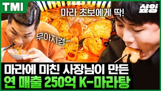 [#TMI] 마라탕 안 먹는 주우재와 까탈 입맛 서장훈의 극찬을 부른 로제 마라샹궈! 연 매출 250억을 이끈 맛잘알 사장님의 비법은!? | #돈잘버는젊은사장 #샾잉