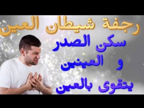 قوية جدا رجفة شيطان العين سكن ال والعينين يتقوى بالعين       