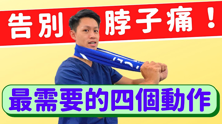 告别脖子痛！颈椎椎间盘突出、压迫？你最需要的四个动作！ - 天天要闻
