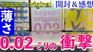 【0.02ミリの衝撃】サガミオリジナル商品の購入＆開封・お察し下さい