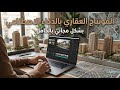 عمل فيديوهات المونتاج العقاري بالذكاء الاصطناعي بأدوات مجانية 