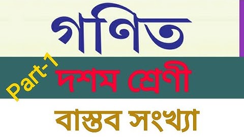 TBSE | Class:-10 | Mathematics | Real number | First Chapter 1.1 | Part:1 | বাস্তব সংখ্যা