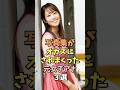 ㊗️30万回再生‼️🎉退社後に開花した元女子アナ3選 #鷲見玲奈 #雑学 #shorts