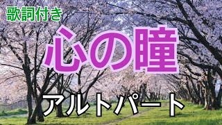 【歌詞付き】心の瞳 「アルトパート」高音質