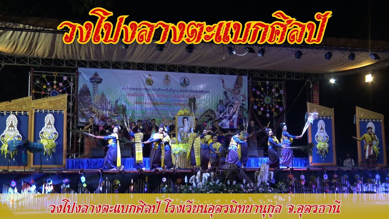 วงโปงลางตะแบกศิลป์ โรงเรียนอุดรพิทยานุกูล จ.อุดรธานี #ศิลปหัตถกรรมนักเรียน2562