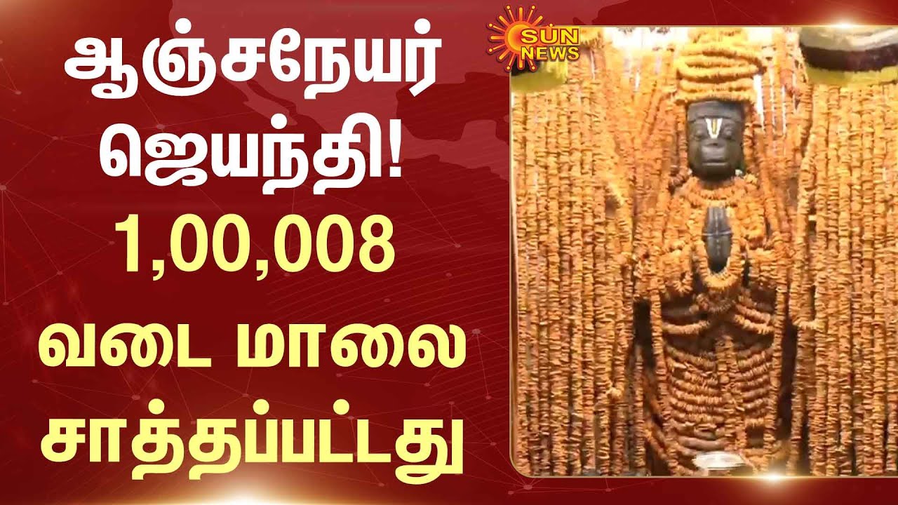 Hanuman Jayanti | Anjaneyar Temple | Namakkal | 1,00,008 Vada | Sun News
