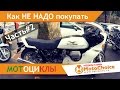 Как НЕ НАДО покупать мотоциклы в Италии.Часть#2