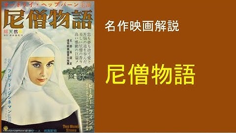 ＜映画解説＞「尼僧物語」The Nun's Story　オードリー・ヘップバーン主演。修道院の厳しい規律の中で主人公が変わっていく。