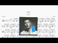 李白 李荣浩 动态鼓谱 ドラム楽譜