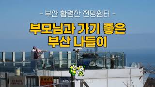 황령산전망쉼터 영상