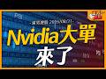 NVIDIA大單來了｜【浦男搜股】EP.358