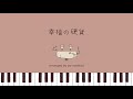映画『マチネの終わりに』より「幸福の硬貨」（菅野祐悟）組曲Ver.｜ピアノアレンジ