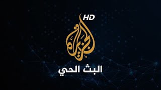 Al Jazeera Arabic Live الجزيرة البث الحي | البث المباشر