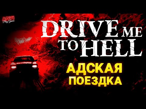 В АД НЕ ПОДБРОСИТЕ? | Drive Me to Hell