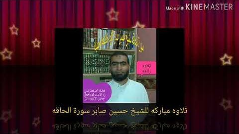 تلاوه رائعه وجميله للشيخ حسين صابر سورة الحاقه