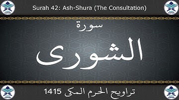 تراويح الحرم المكي 1415 - سورة الشورى