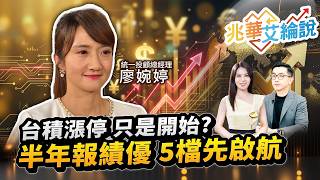 【兆華艾綸說】台積漲停 只是開始？ 半年報績優 5檔先啟航｜李兆華、艾綸、廖婉婷 2026.08.05 part2