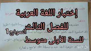 إختبار الفصل الثالث في اللغة العربية للسنة الأولى متوسط مع الوضعية الادماجية ? النموذج1