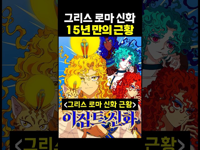 그리스 로마 신화 작가님 15년 만의 근황