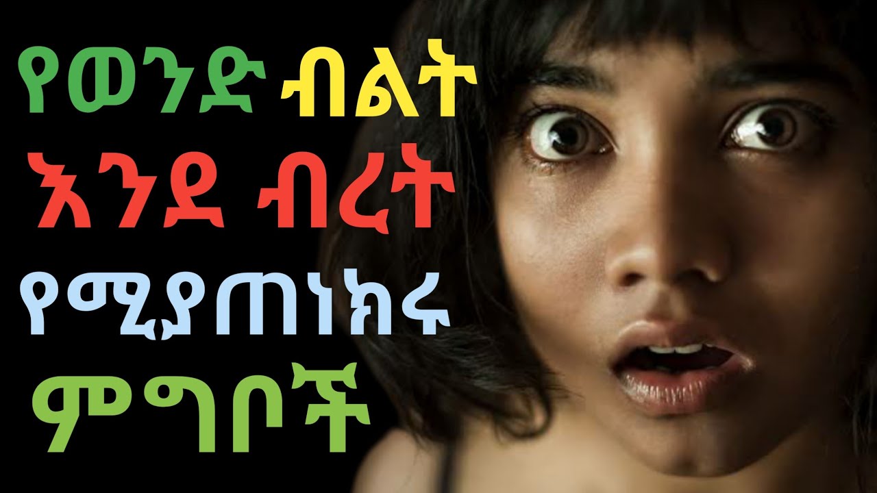 እንደ ብረት የሚያጠነክሩ ምግቦች !