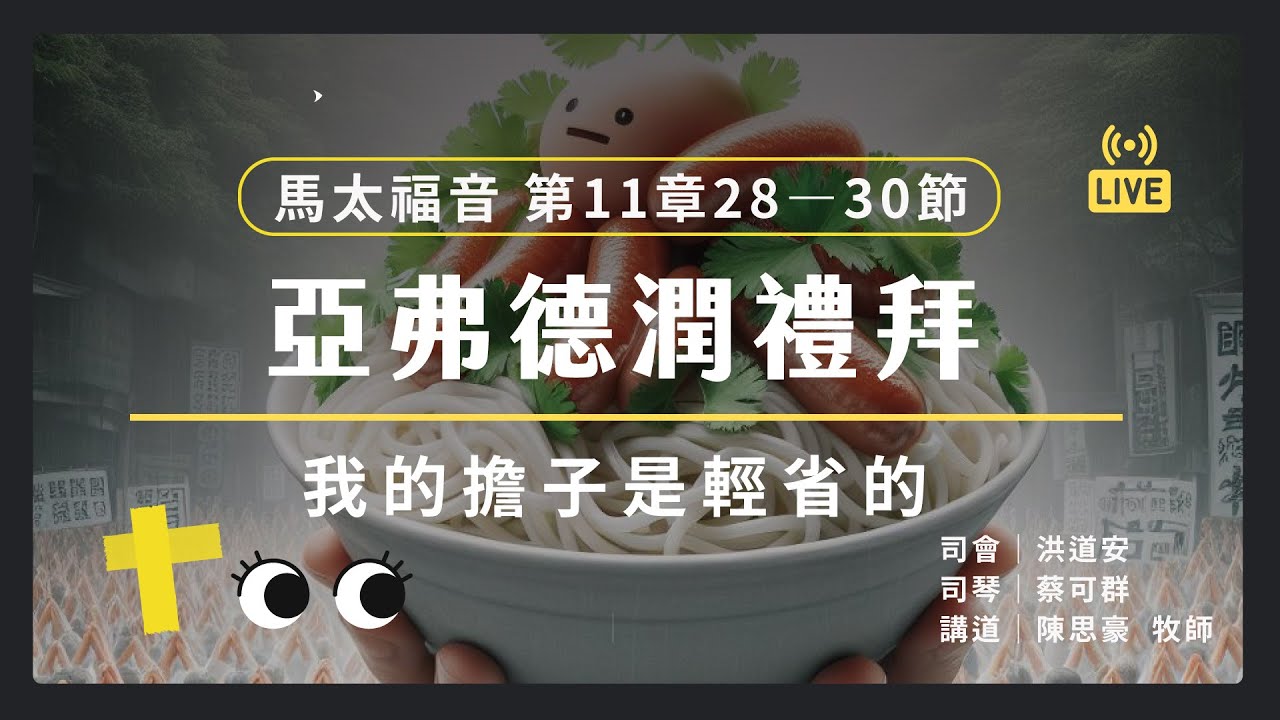 馬太福音 第11章|我的擔子是輕省的|亞弗德潤禮拜 - YouTube